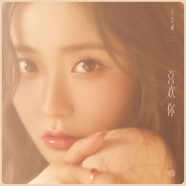 Album cover art for 喜欢你