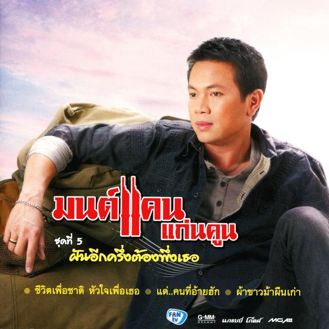 Album cover art for ฝันอีกครึ่งต้องพึ่งเธอ