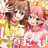 みっころね×しょうたいむ‼︎
