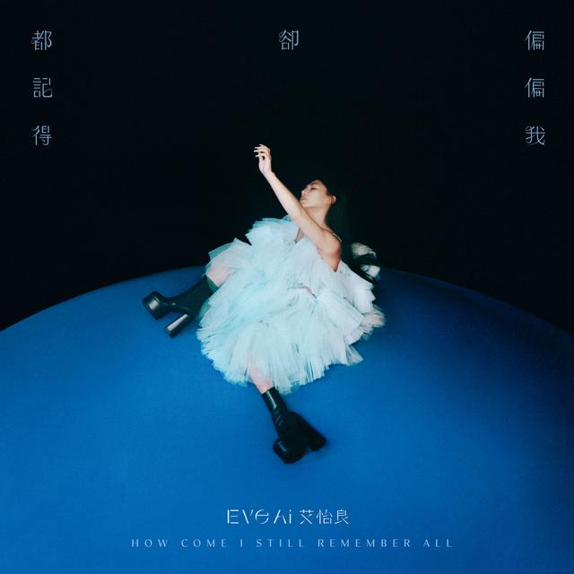 Album cover art for 偏偏我卻都記得