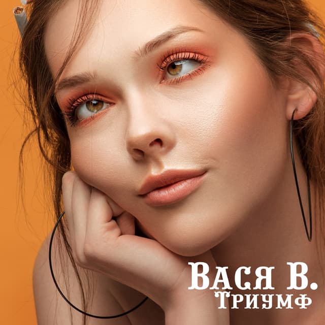 Album cover art for Триумф