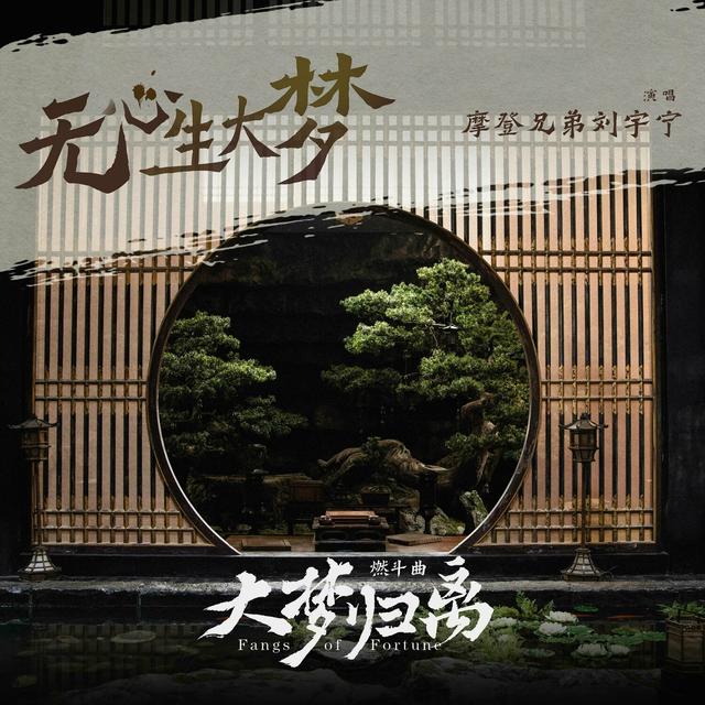 Album cover art for 《无心生大梦》