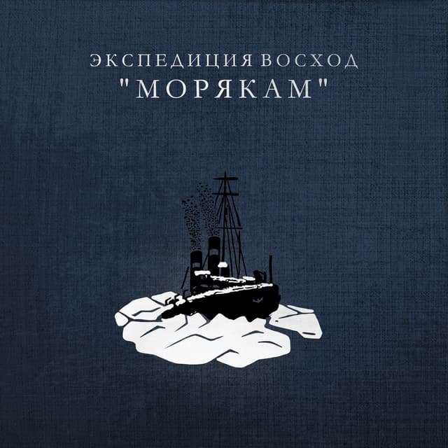 Album cover art for Морякам
