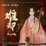 难却 (Nan Que)
