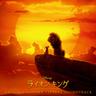 王様になるのが待ちきれない (I Just Can't Wait to Be King)