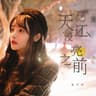 天还没亮之前