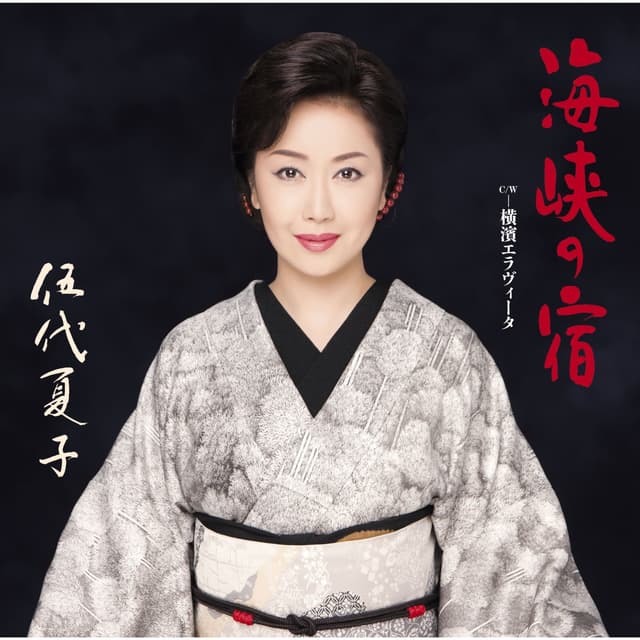 Album cover art for 海峡の宿