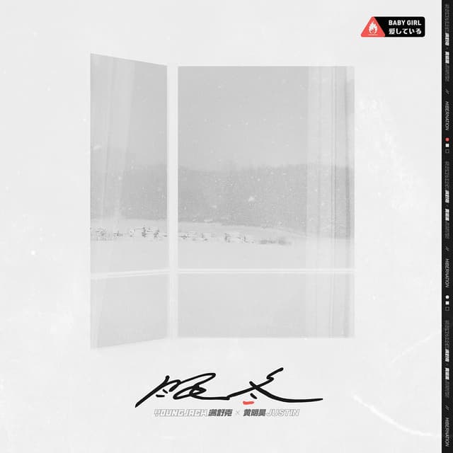 Album cover art for 眠冬