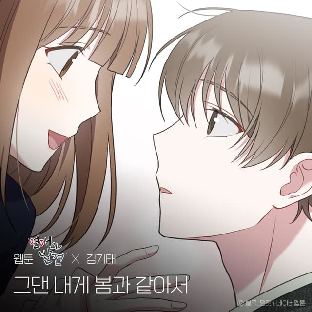 Album cover art for You are my spring (WEBTOON 'Discovery of Love' Original Soundtrack)