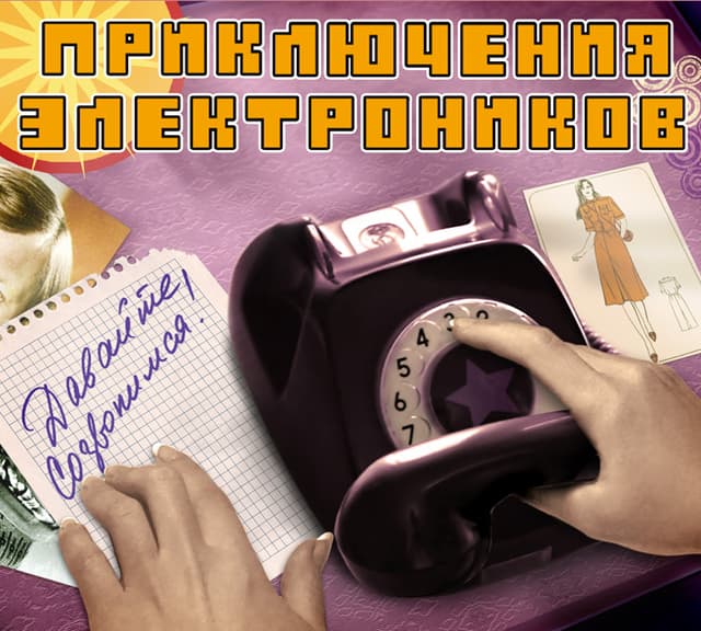Album cover art for Давайте созвонимся!