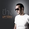 แก้วตาขาร็อค (Kaeo ta kha rock)