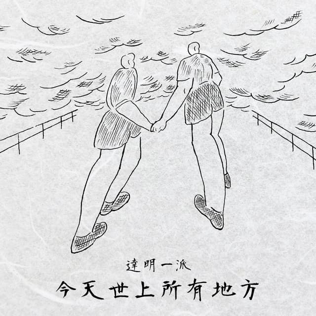 Album cover art for 今天世上所有地方
