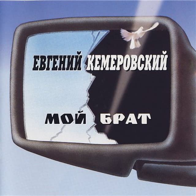 Album cover art for Мой Брат