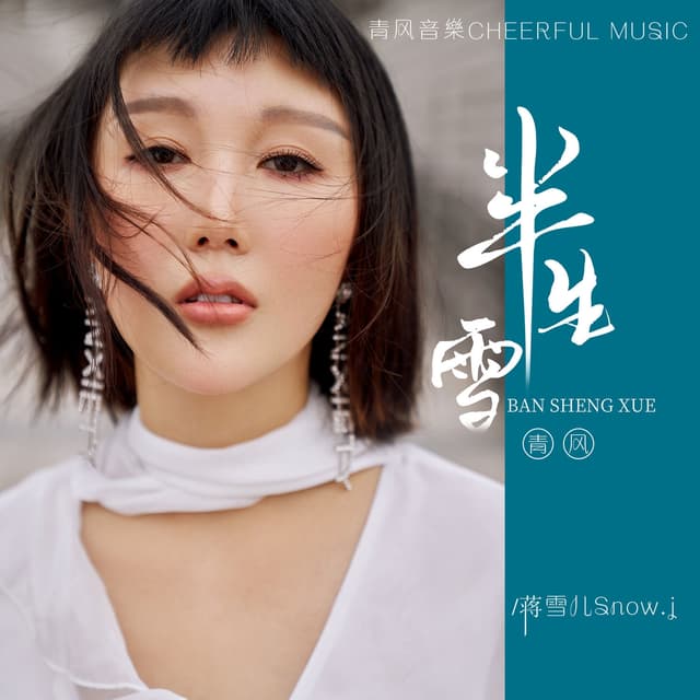 Album cover art for 半生雪