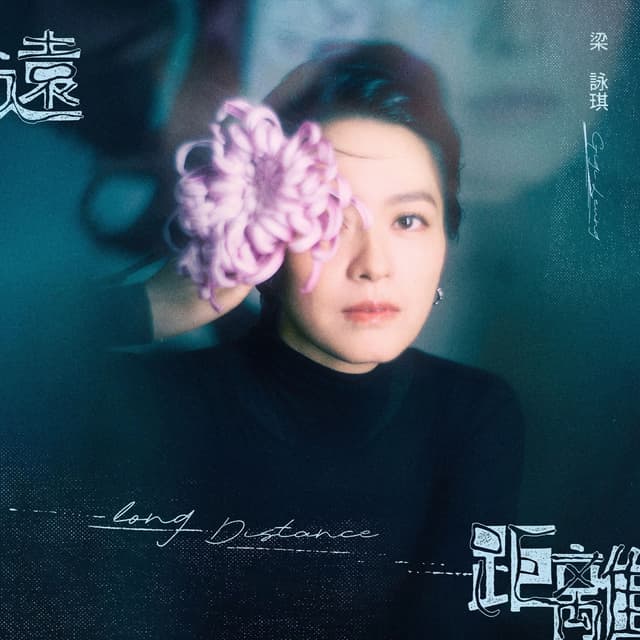 Album cover art for 遠距離