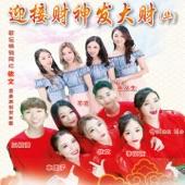 Album cover art for 迎接财神发大财