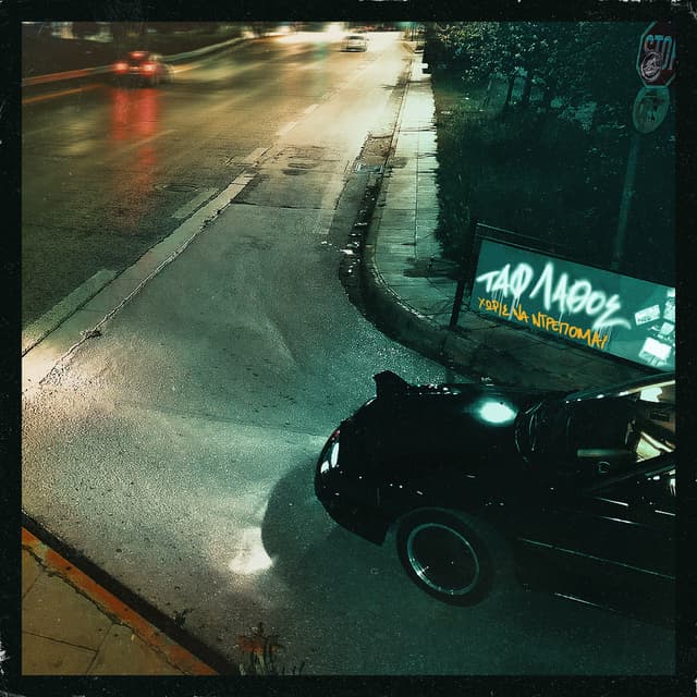 Album cover art for Χωρίς να ντρέπομαι