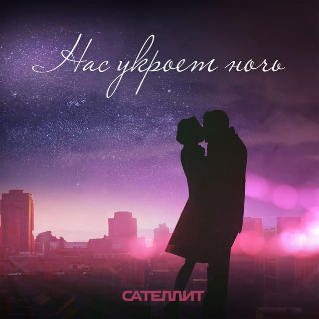 Album cover art for Нас укроет ночь