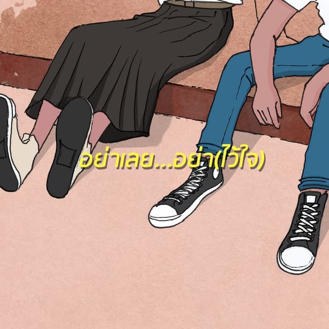 Album cover art for อย่าเลย อย่าไว้ใจ