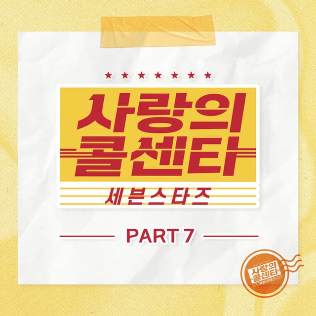 Album cover art for Love Call Center Seven Stars Part7