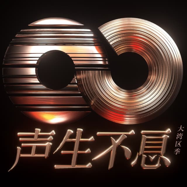 Album cover art for 声生不息·大湾区季 (第六期 Live)