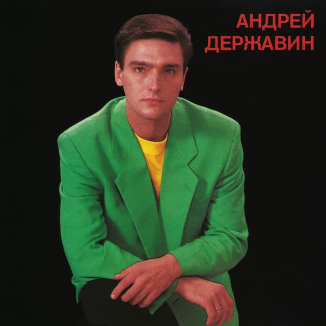 Album cover art for Андрей Державин