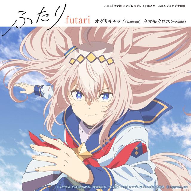 Album cover art for アニメ『ウマ娘 シンデレラグレイ』第2クールエンディング主題歌 : 「ふたり」