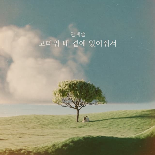 Album cover art for 고마워 내 곁에 있어줘서