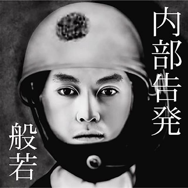 Album cover art for 内部告発