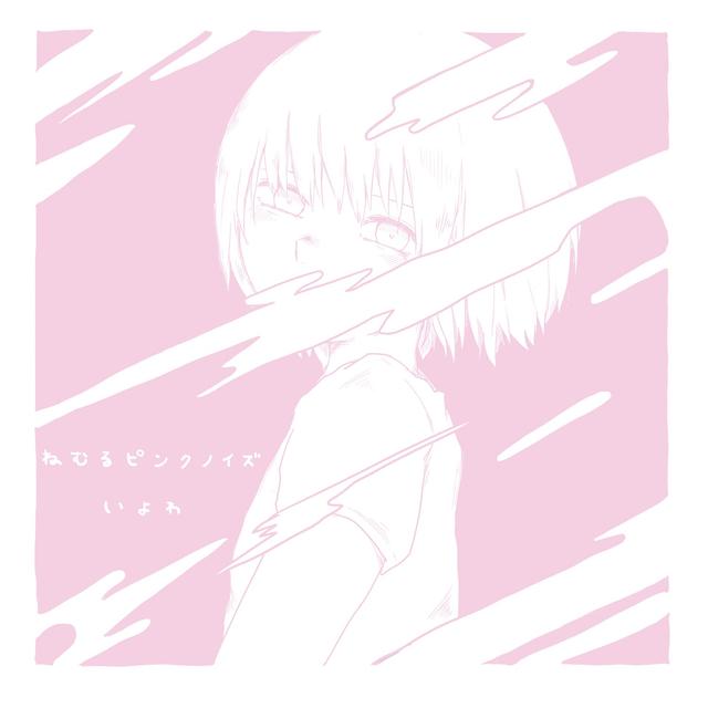 Album cover art for ねむるピンクノイズ