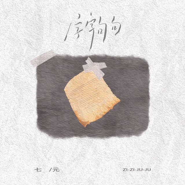 Album cover art for 字字句句