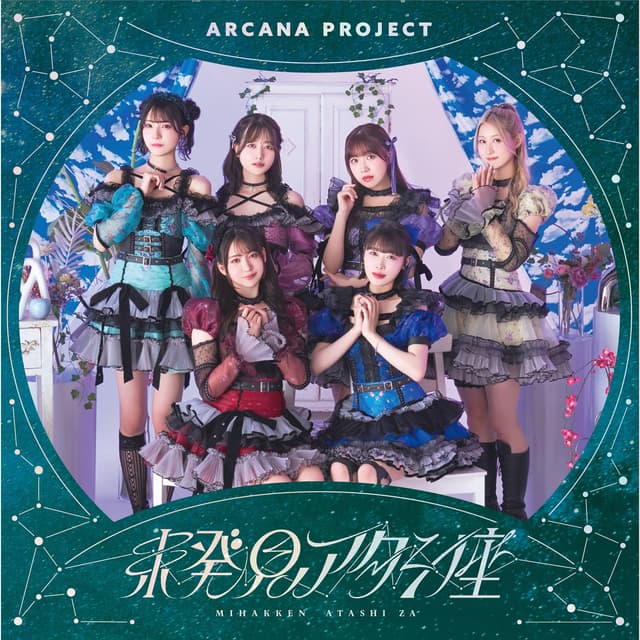 Album cover art for 未発見アタシ座
