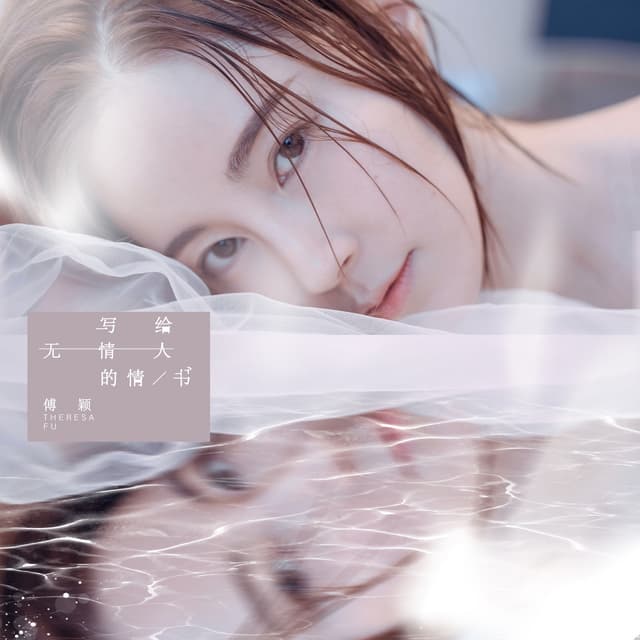 Album cover art for 寫給無情人的情書