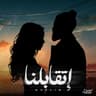 اتقابلنا (Etabelna)