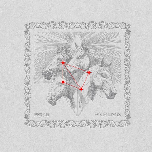 Album cover art for 四弦拦陵
