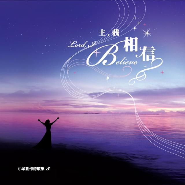 Album cover art for 主,我相信