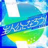 主人公になろう! (Be the Hero!)