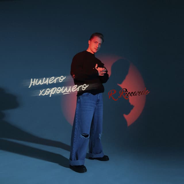 Album cover art for Ничего хорошего