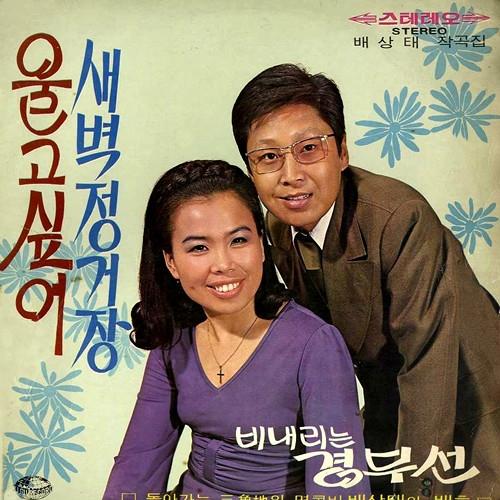 Album cover art for 배상태 작곡집 (울고 싶어)