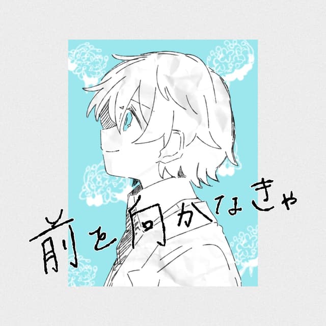 Album cover art for 前を向かなきゃ