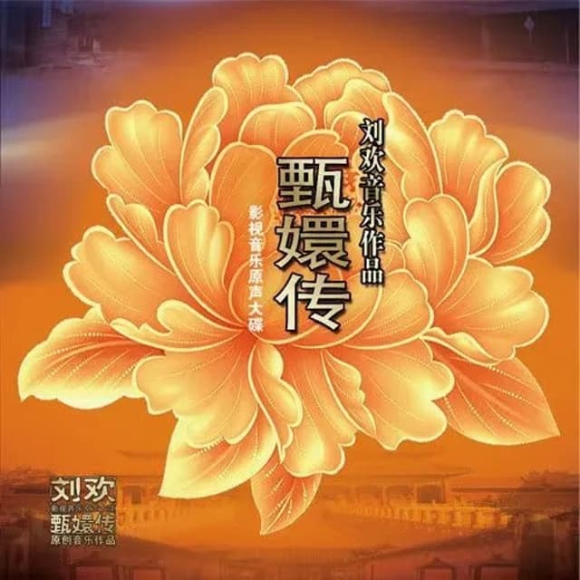 Album cover art for 甄嬛传影视音乐原声大碟
