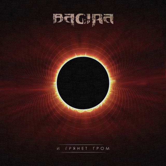 Album cover art for И грянет гром