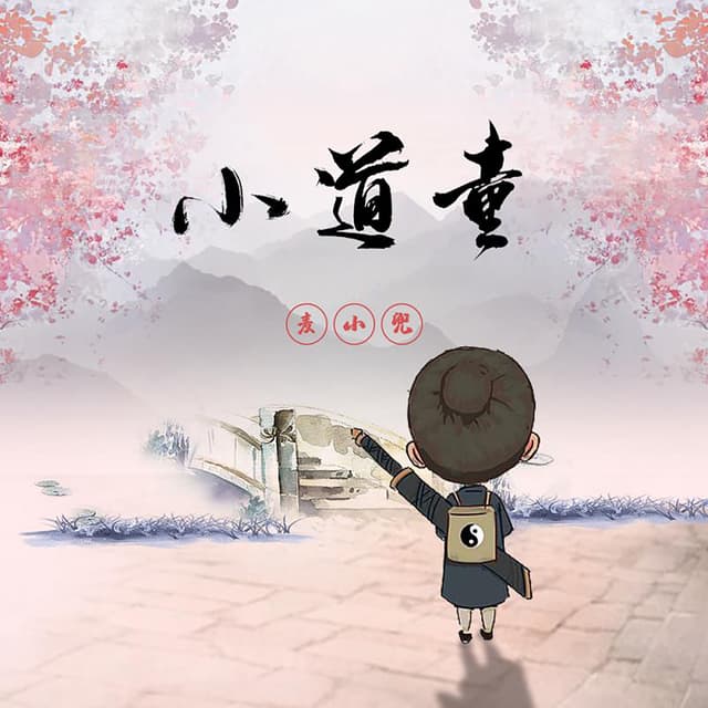 Album cover art for 小道童
