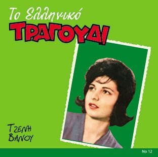 Album cover art for To Elliniko Tragoudi
