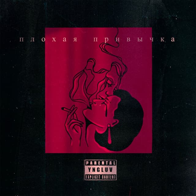 Album cover art for плохая привычка
