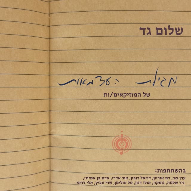 Album cover art for מגילת העצמאות של המוזיקאים/ות