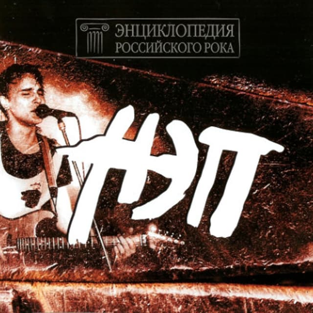 Album cover art for Энциклопедия Российского Рока