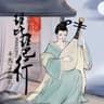 琵琶行 (Pi Pa Xing)