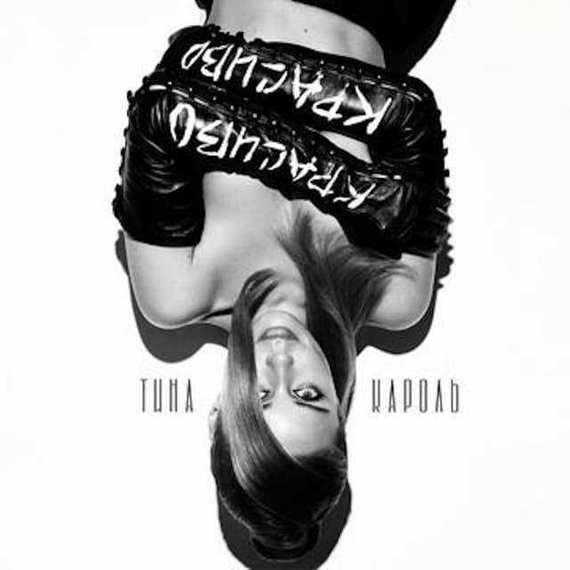Album cover art for Красиво