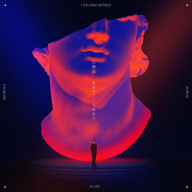 Album cover art for 我研究了一下我自己